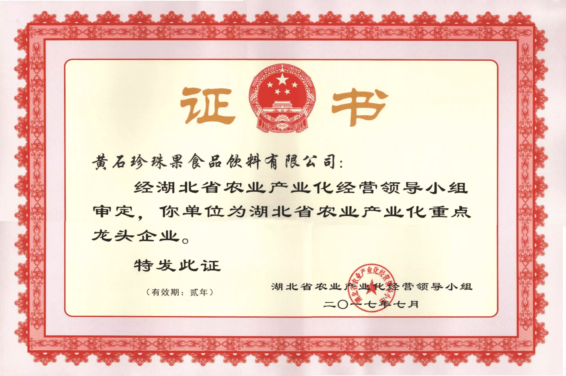 湖北省农业产业化重点龙头企业