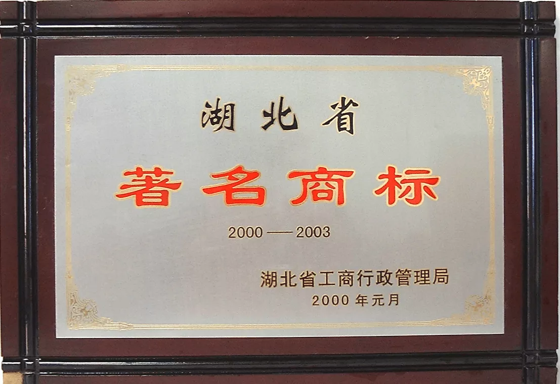2000年湖北省著名商标