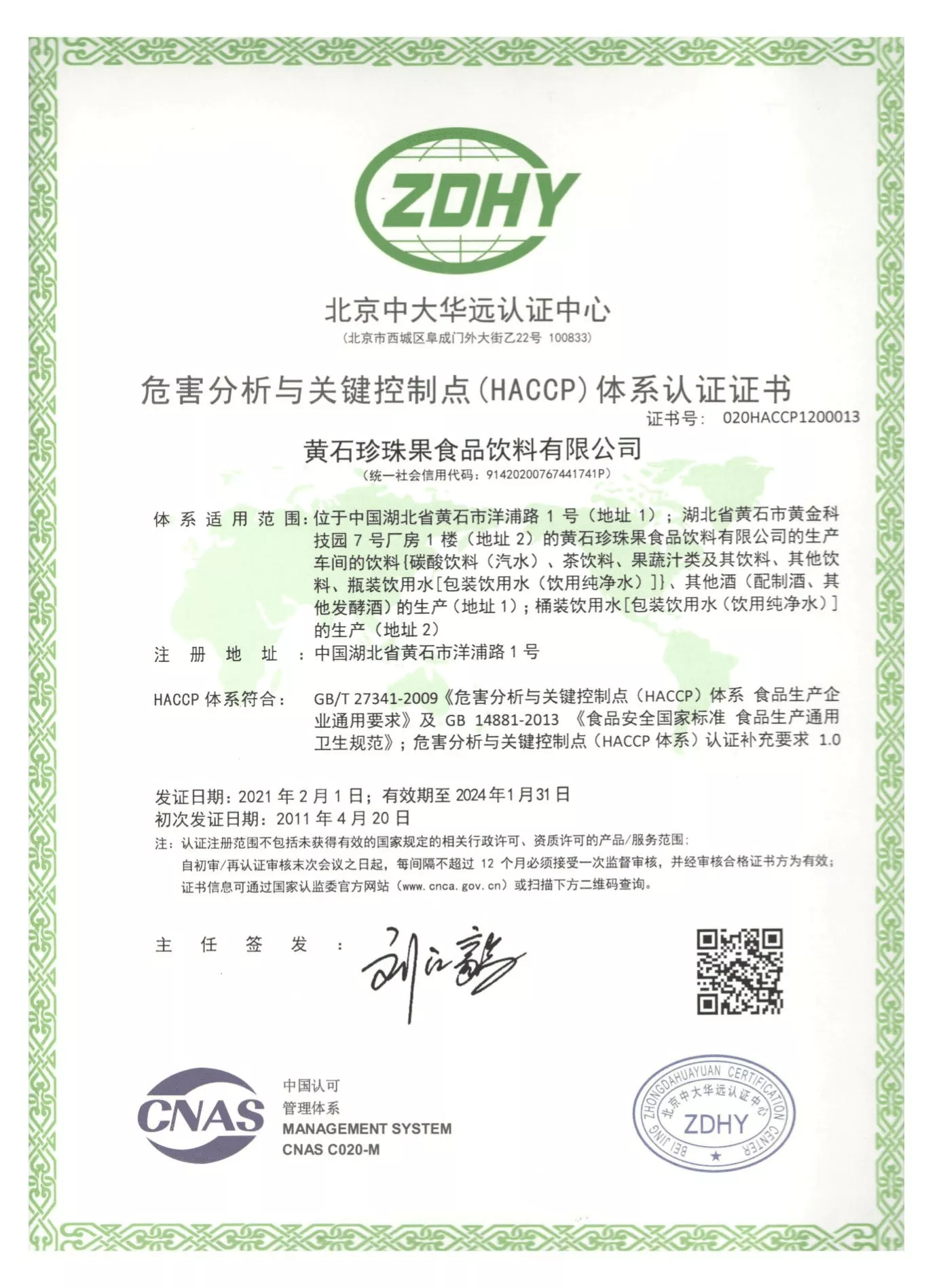危害分析体系认证证书