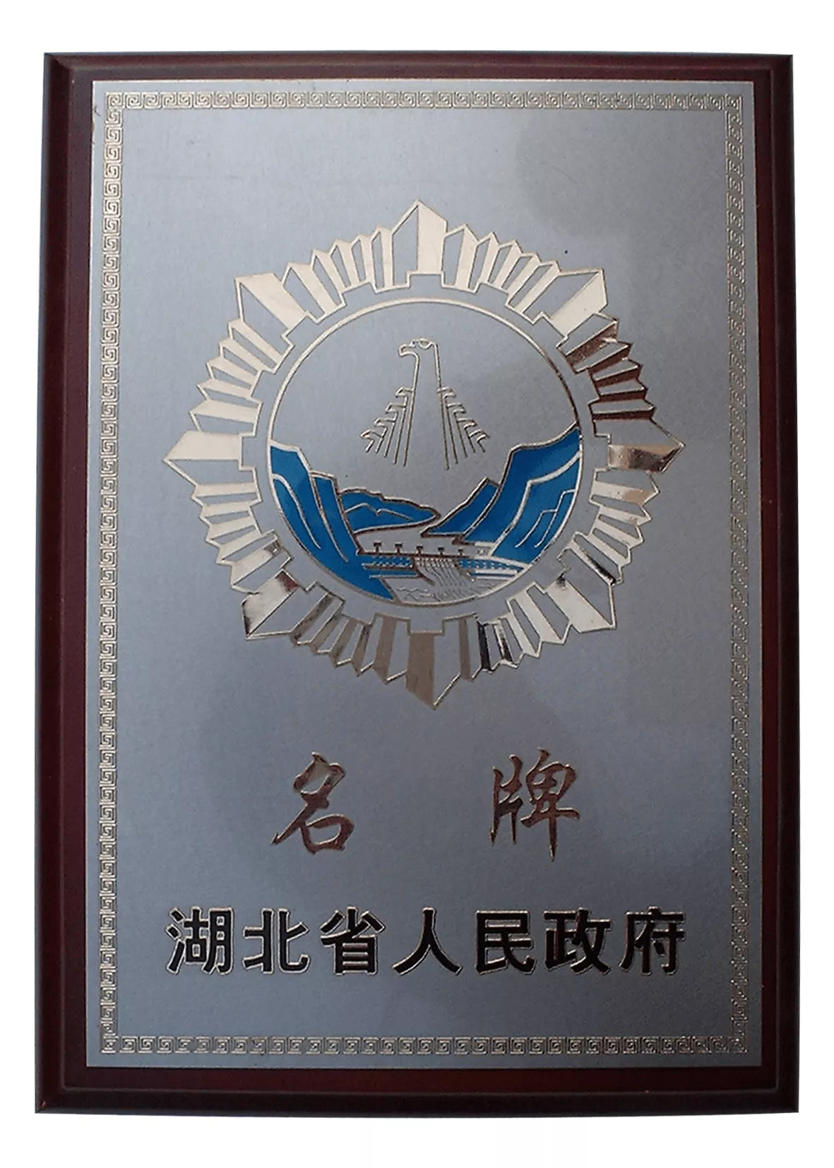 湖北省人民政府颁发名牌