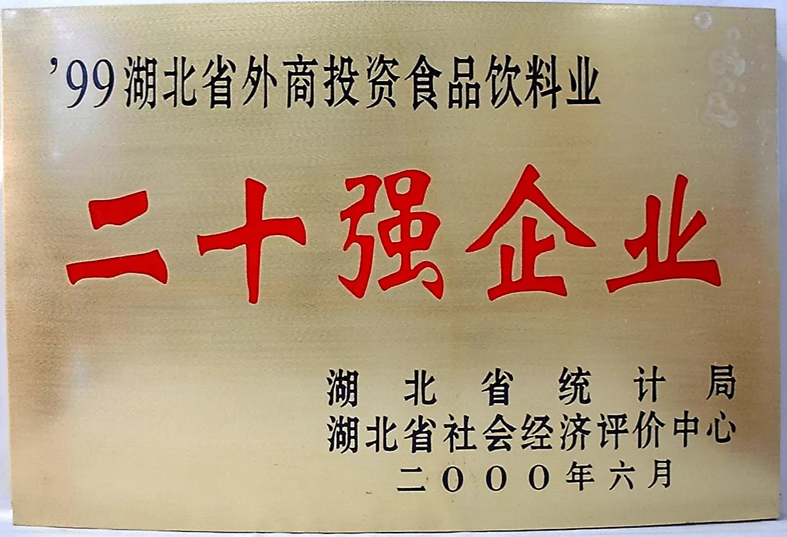 湖北外商投资饮料食品二十强企业