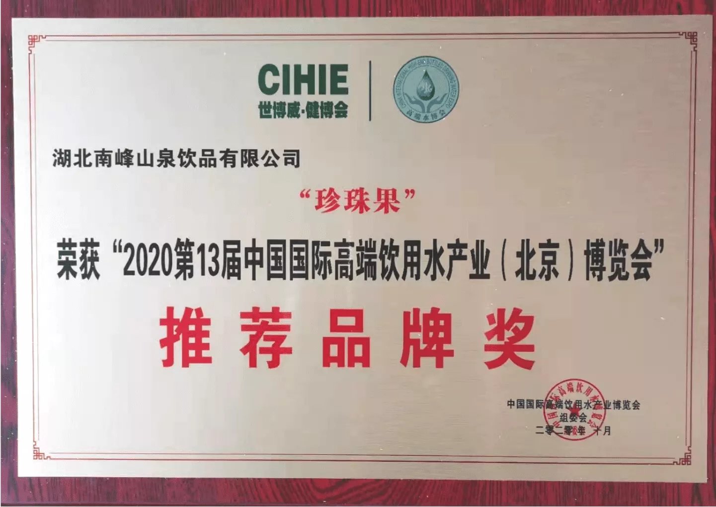 中国国际高端饮用水产业博览会推荐品牌奖