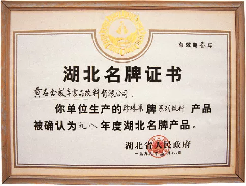 98年湖北名牌产品证书