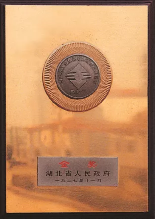 97年工业精品金奖