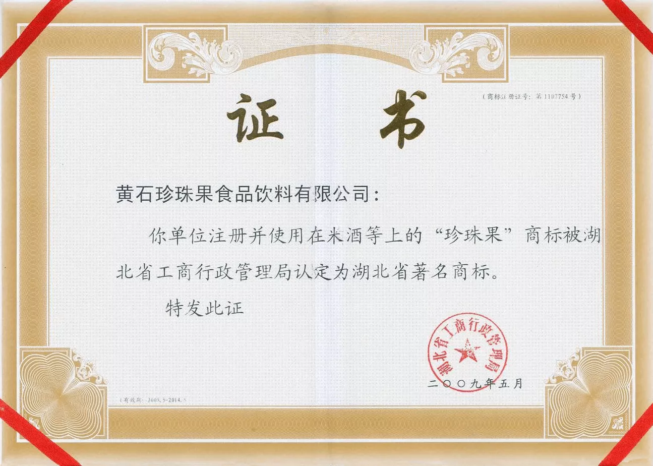 2009湖北省著名商标证书