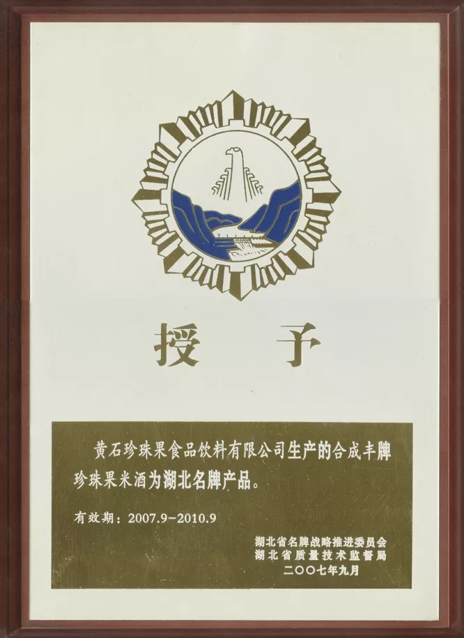 2007珍珠果米酒湖北名牌产品