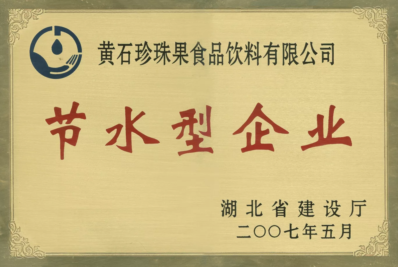 节水型企业