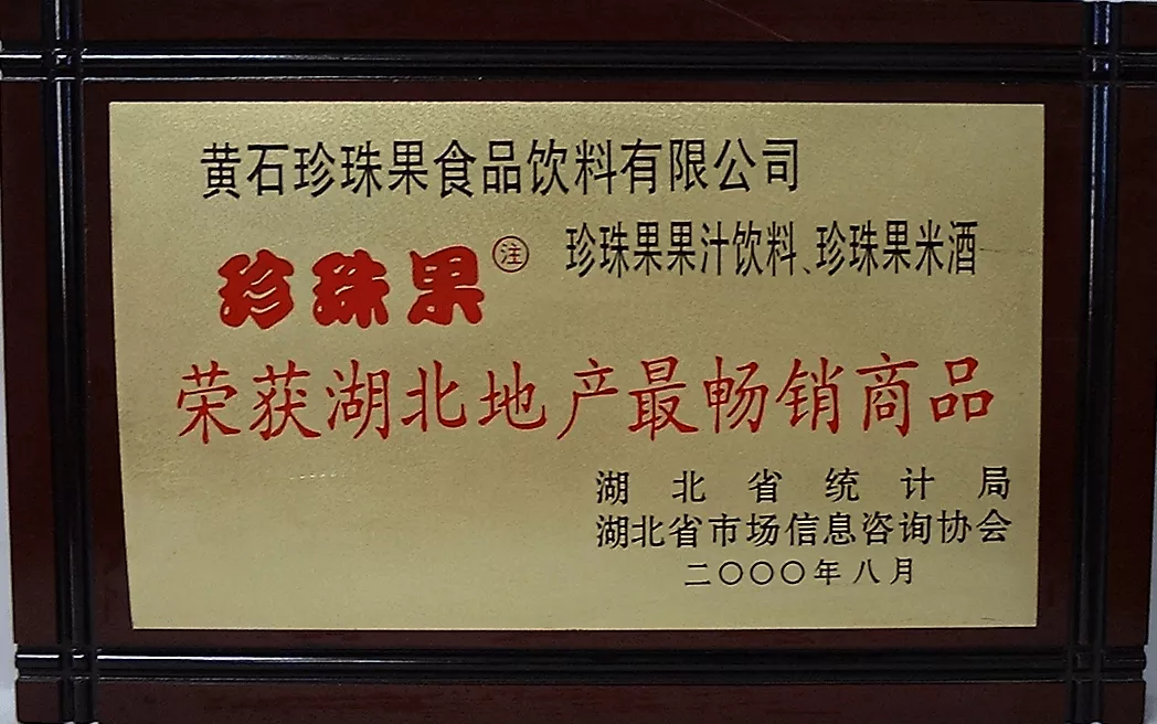 2000年湖北地产最畅销商品