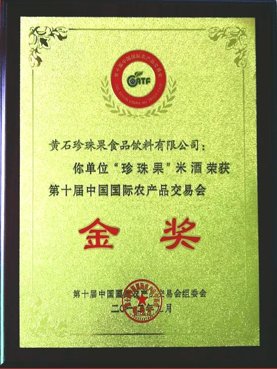第十届中国国际农产品交易会金奖