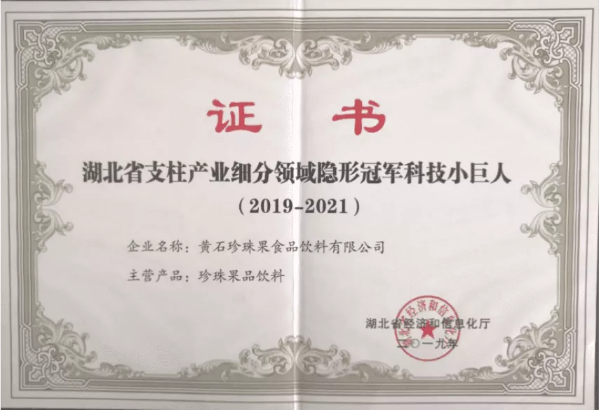 湖北省支柱产业细分领域隐形冠军科技小巨人