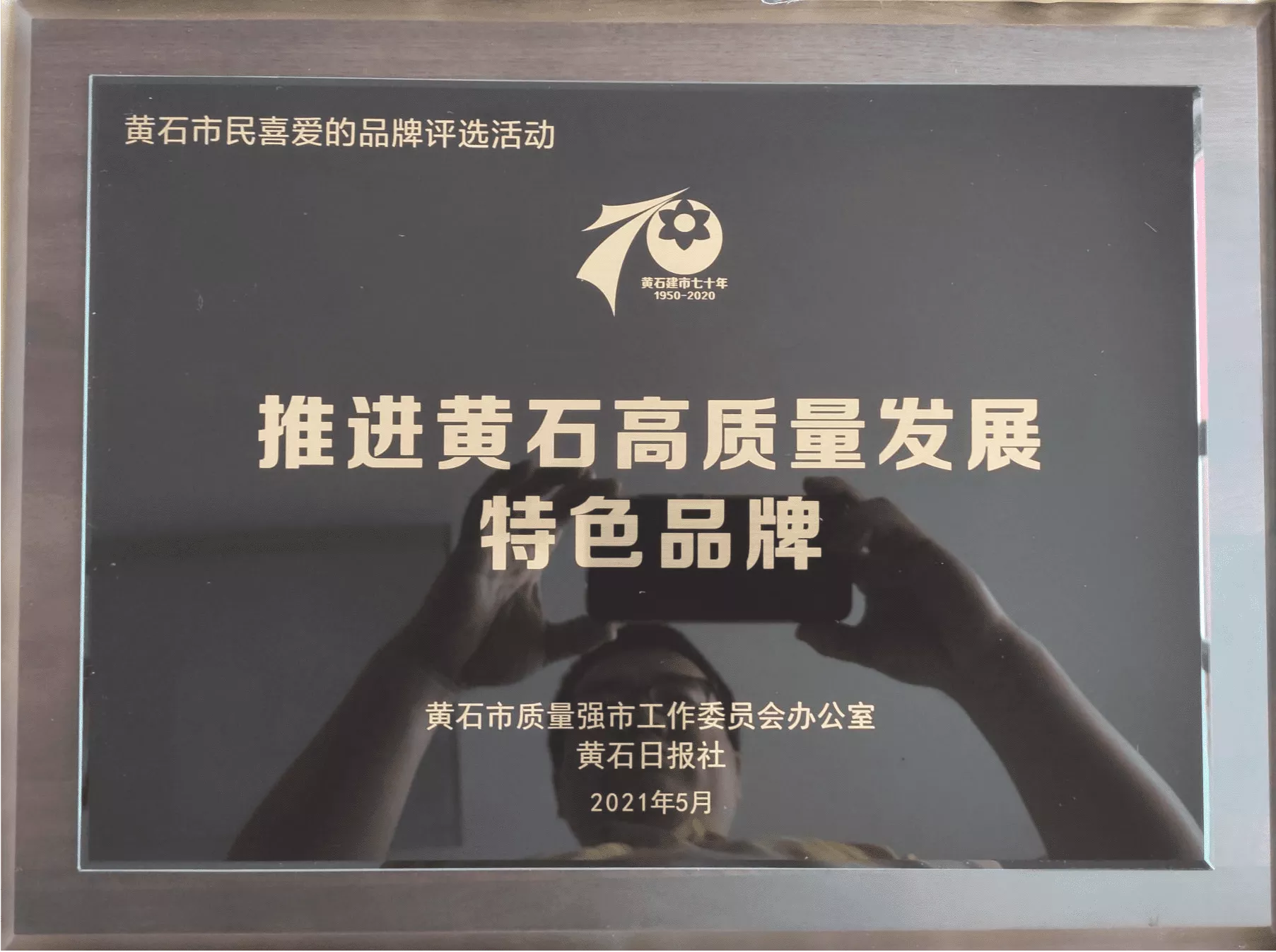 推进黄石高质量发展特色品牌